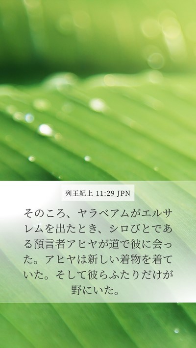 列王紀上 11:29 JPN Bible Verse Image