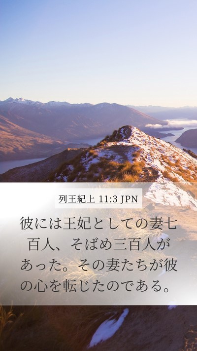 列王紀上 11:3 JPN Bible Verse Image