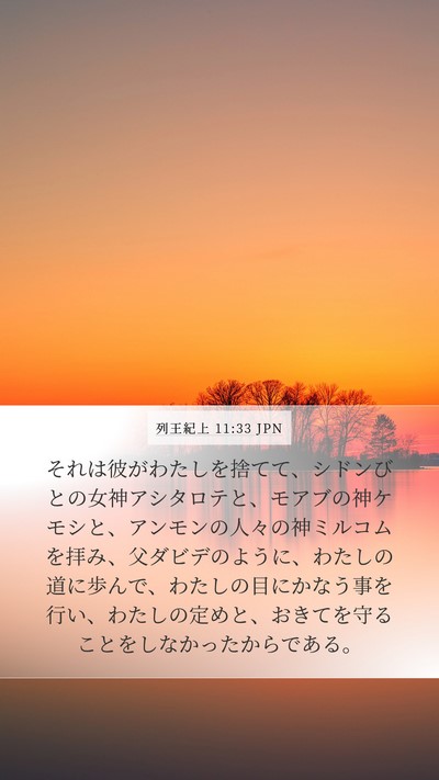 列王紀上 11:33 JPN Bible Verse Image