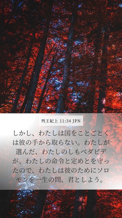 列王紀上 11:34 JPN Bible Verse Image