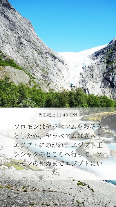 列王紀上 11:40 JPN Bible Verse Image