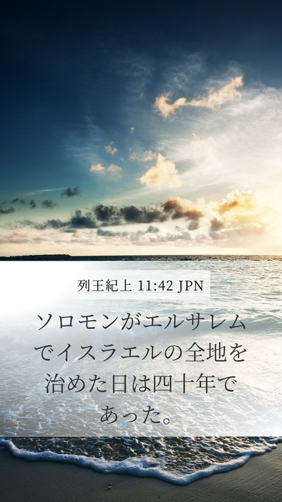 列王紀上 11:42 JPN Bible Verse Image