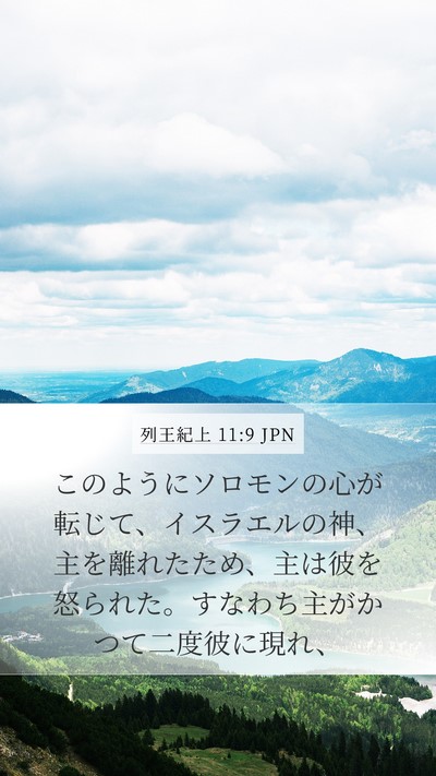 列王紀上 11:9 JPN Bible Verse Image