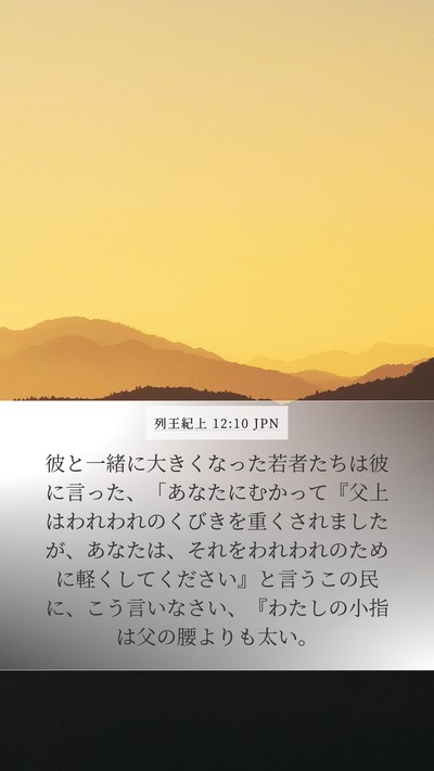 列王紀上 12:10 JPN Bible Verse Image