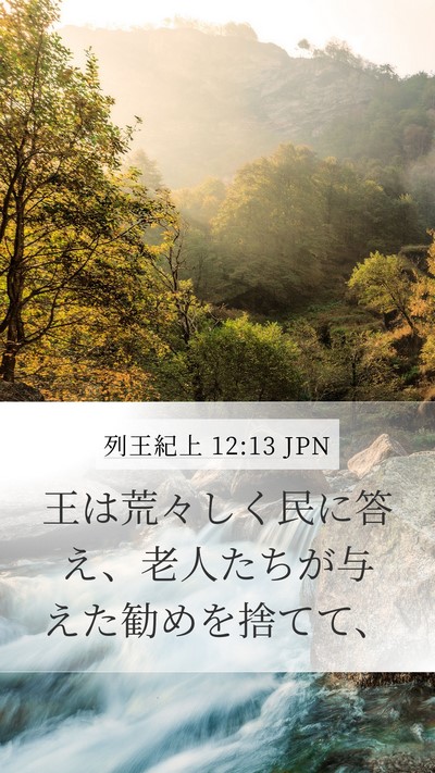 列王紀上 12:13 JPN Bible Verse Image