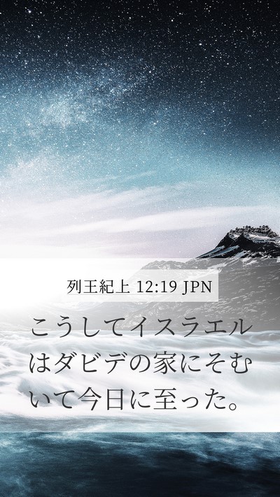 列王紀上 12:19 JPN Bible Verse Image