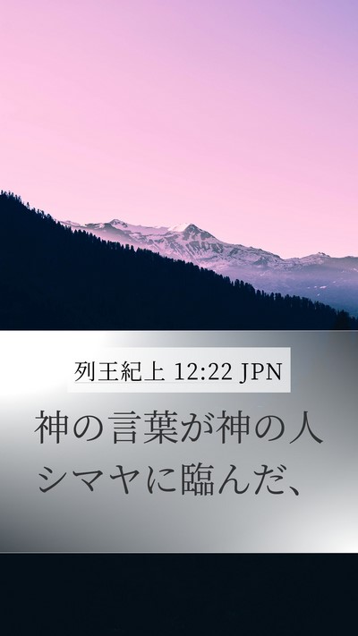 列王紀上 12:22 JPN Bible Verse Image