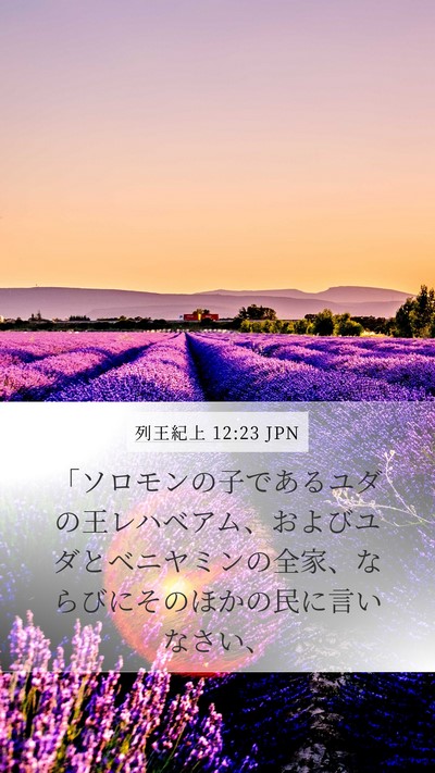 列王紀上 12:23 JPN Mobile Phone Wallpaper - 「ソロモンの子であるユダの王レハ - Mobile Bible Verse Wallpaper