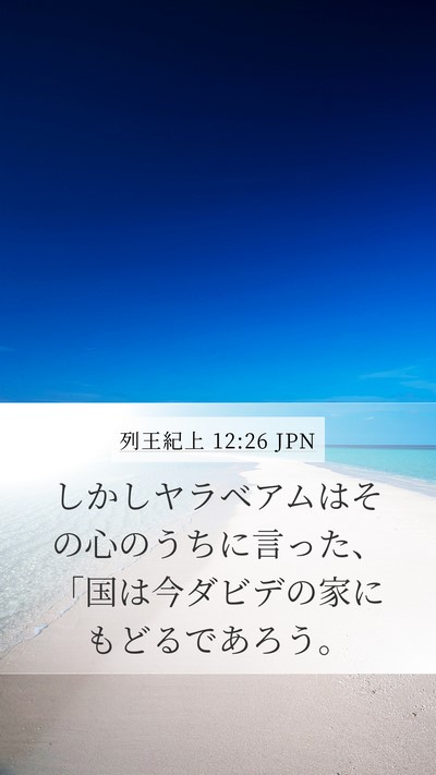 列王紀上 12:26 JPN Bible Verse Image