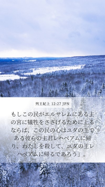 列王紀上 12:27 JPN Bible Verse Image