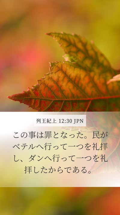 列王紀上 12:30 JPN Bible Verse Image