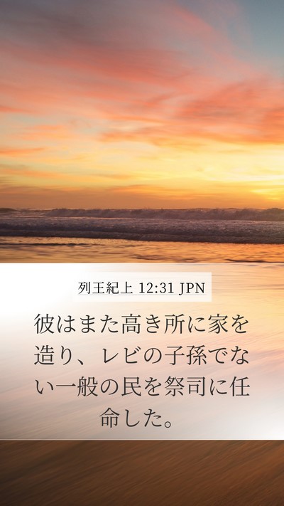 列王紀上 12:31 JPN Bible Verse Image