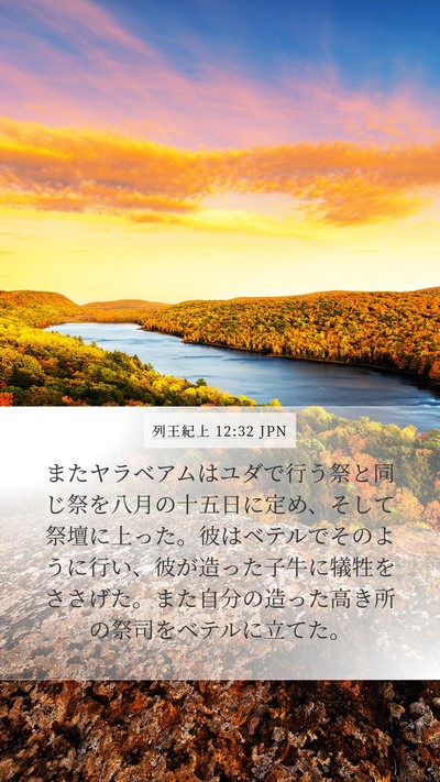 列王紀上 12:32 JPN Bible Verse Image