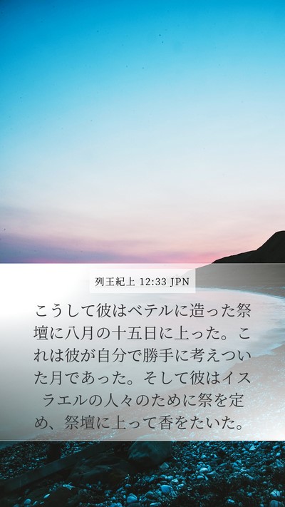 列王紀上 12:33 JPN Bible Verse Image