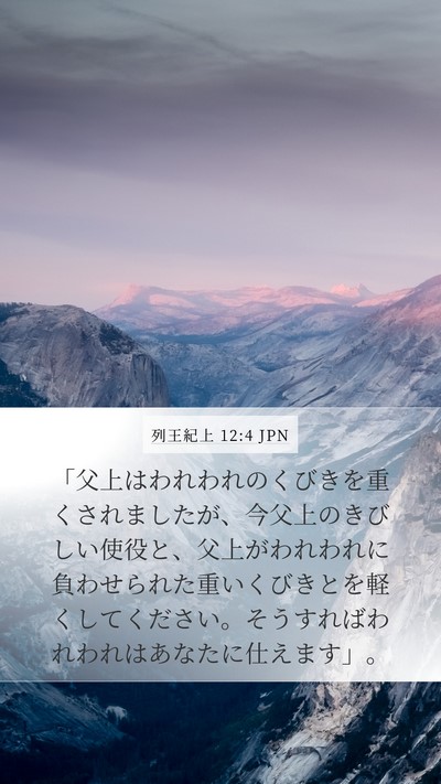 列王紀上 12:4 JPN Bible Verse Image
