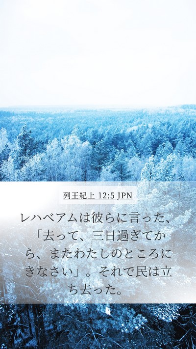 列王紀上 12:5 JPN Bible Verse Image