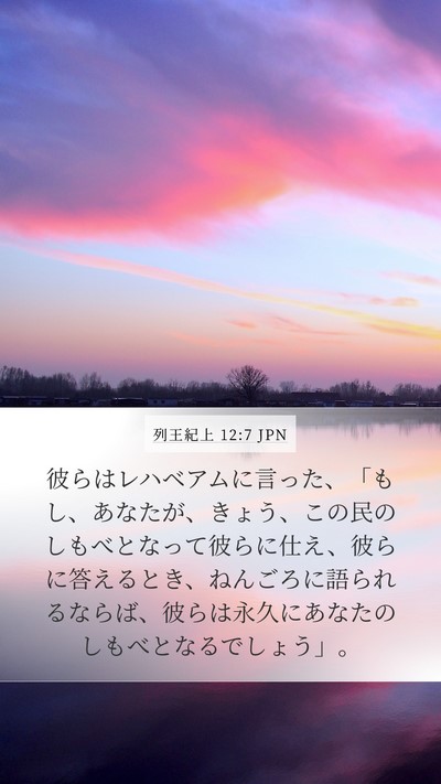 列王紀上 12:7 JPN Bible Verse Image
