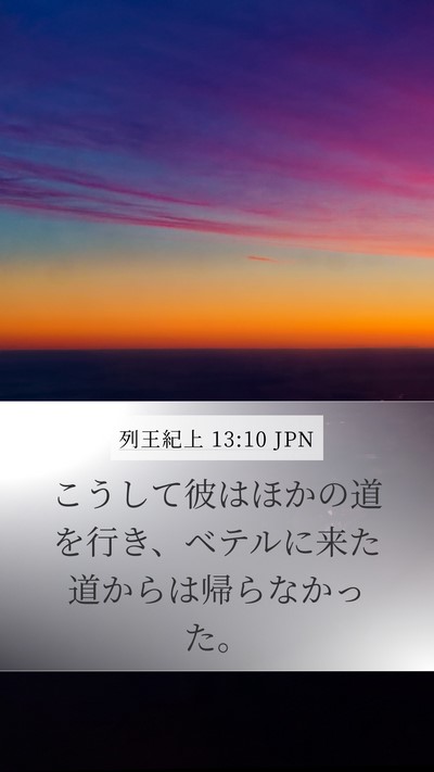 列王紀上 13:10 JPN Mobile Phone Wallpaper - こうして彼はほかの道を行き、ベテ - Mobile Bible Verse Wallpaper