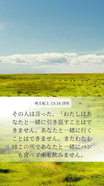 列王紀上 13:16 JPN Bible Verse Image