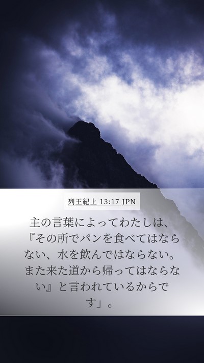 列王紀上 13:17 JPN Bible Verse Image
