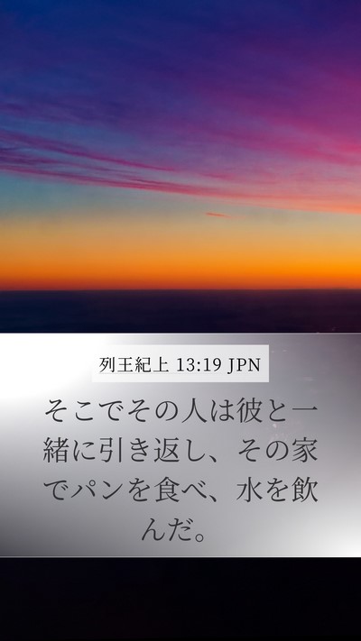 列王紀上 13:19 JPN Mobile Phone Wallpaper - そこでその人は彼と一緒に引き返し - Mobile Bible Verse Wallpaper