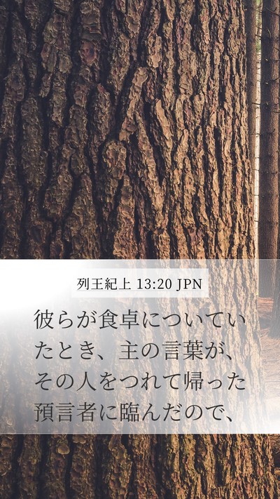 列王紀上 13:20 JPN Bible Verse Image