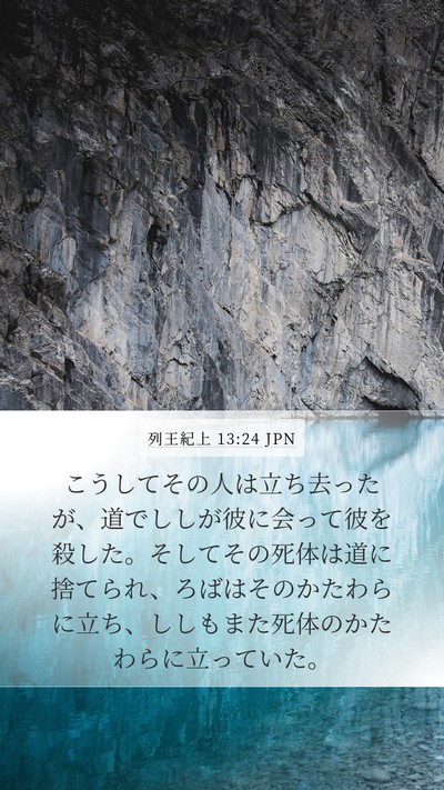 列王紀上 13:24 JPN Bible Verse Image