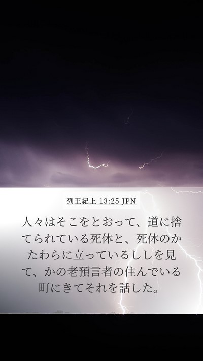 列王紀上 13:25 JPN Bible Verse Image