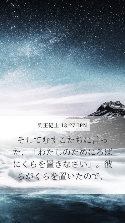 列王紀上 13:27 JPN Bible Verse Image