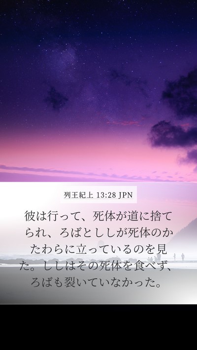 列王紀上 13:28 JPN Mobile Phone Wallpaper - 彼は行って、死体が道に捨てられ、 - Mobile Bible Verse Wallpaper