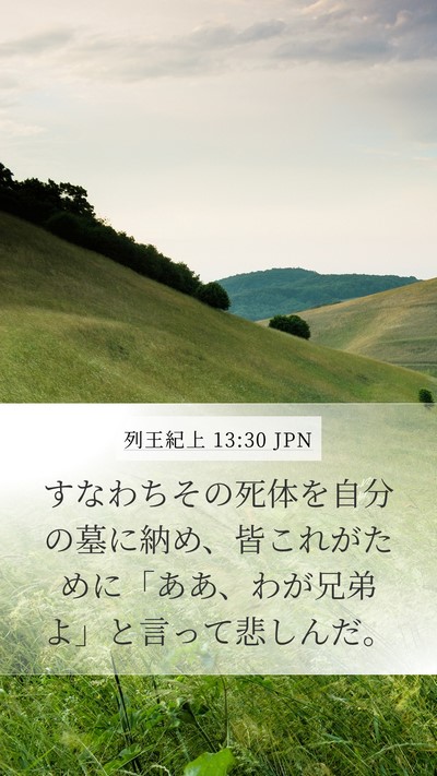 列王紀上 13:30 JPN Bible Verse Image