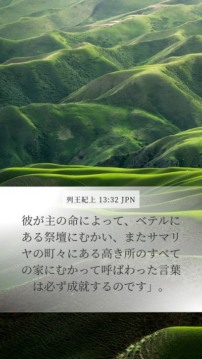 列王紀上 13:32 JPN Bible Verse Image