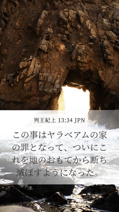 列王紀上 13:34 JPN Bible Verse Image