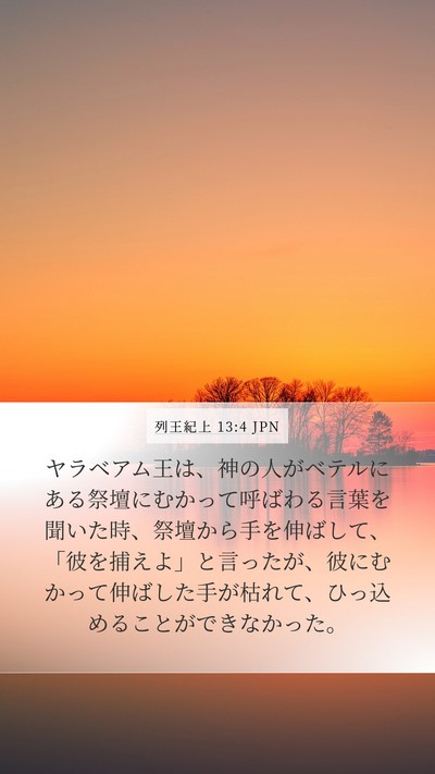 列王紀上 13:4 JPN Bible Verse Image