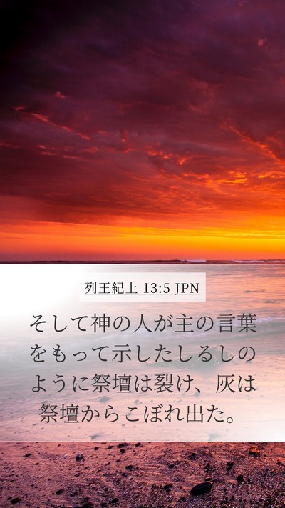 列王紀上 13:5 JPN Bible Verse Image