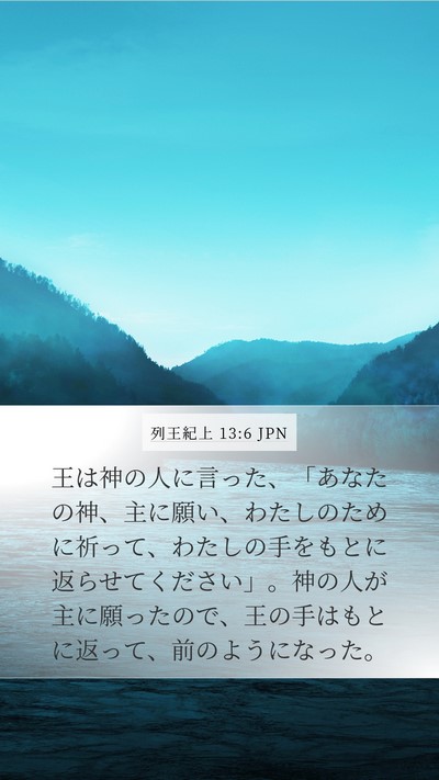 列王紀上 13:6 JPN Bible Verse Image