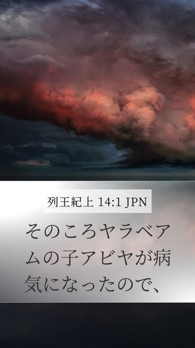 列王紀上 14:1 JPN Bible Verse Image