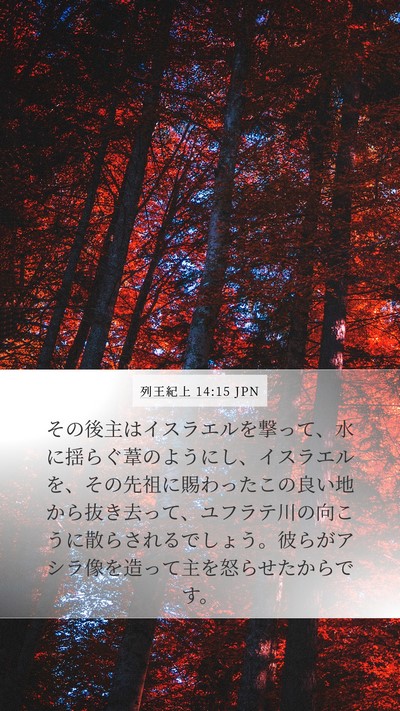 列王紀上 14:15 JPN Bible Verse Image