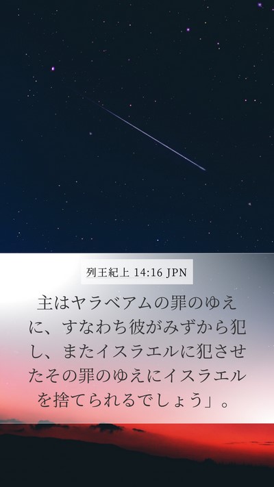 列王紀上 14:16 JPN Bible Verse Image