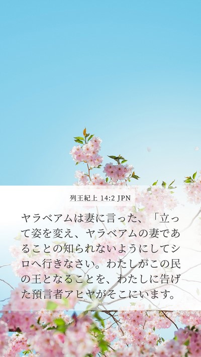 列王紀上 14:2 JPN Bible Verse Image