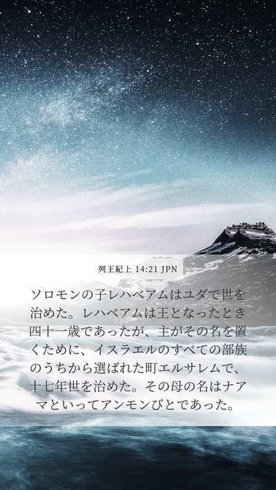 列王紀上 14:21 JPN Bible Verse Image