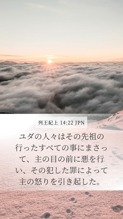 列王紀上 14:22 JPN Bible Verse Image