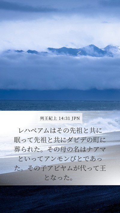 列王紀上 14:31 JPN Mobile Phone Wallpaper - レハベアムはその先祖と共に眠って - Mobile Bible Verse Wallpaper