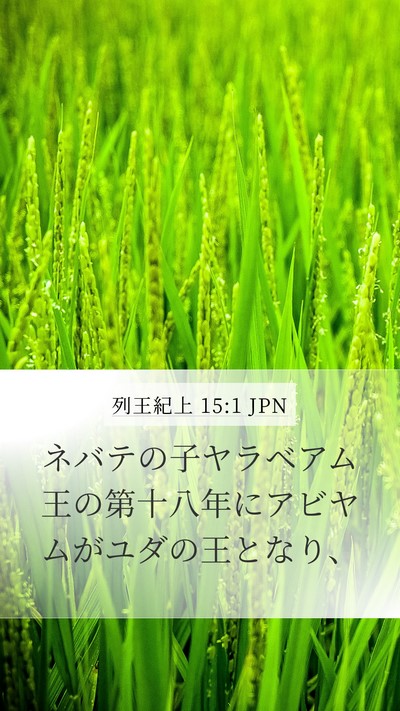 列王紀上 15:1 JPN Bible Verse Image