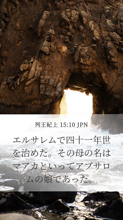 列王紀上 15:10 JPN Mobile Phone Wallpaper - エルサレムで四十一年世を治めた。 - Mobile Bible Verse Wallpaper