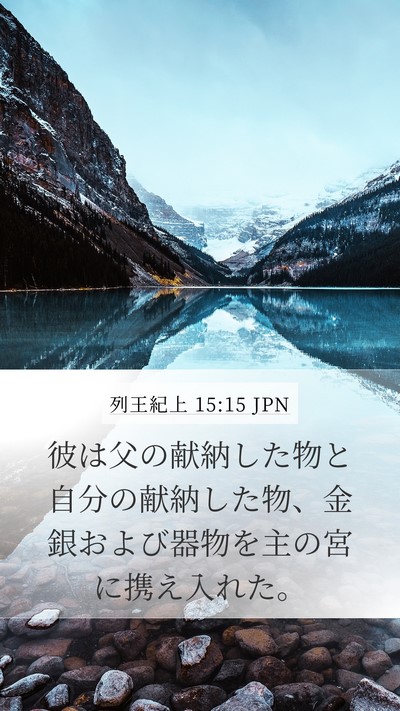 列王紀上 15:15 JPN Bible Verse Image