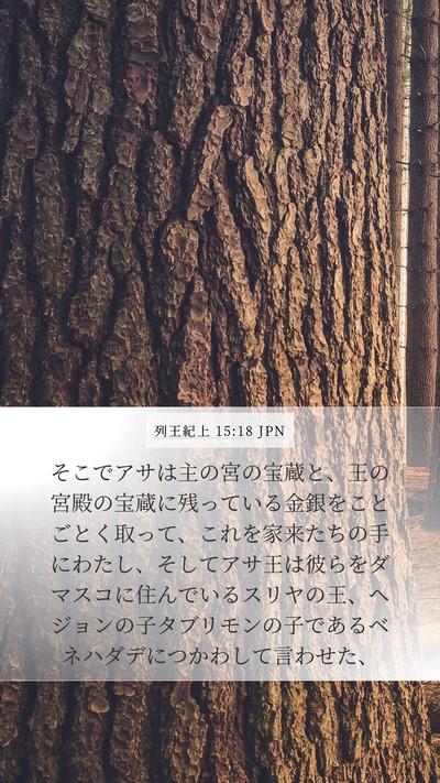 列王紀上 15:18 JPN Bible Verse Image
