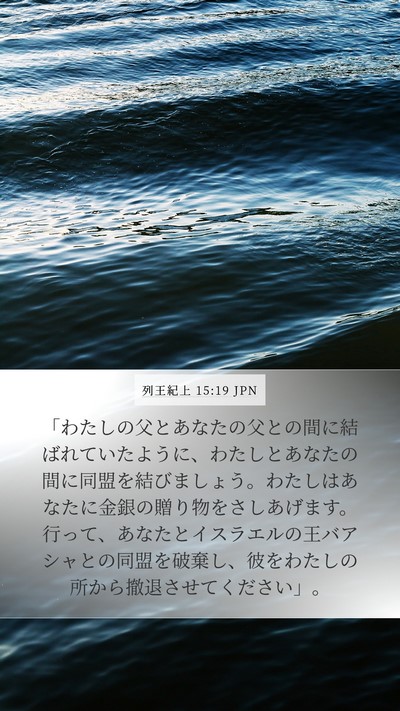 列王紀上 15:19 JPN Bible Verse Image