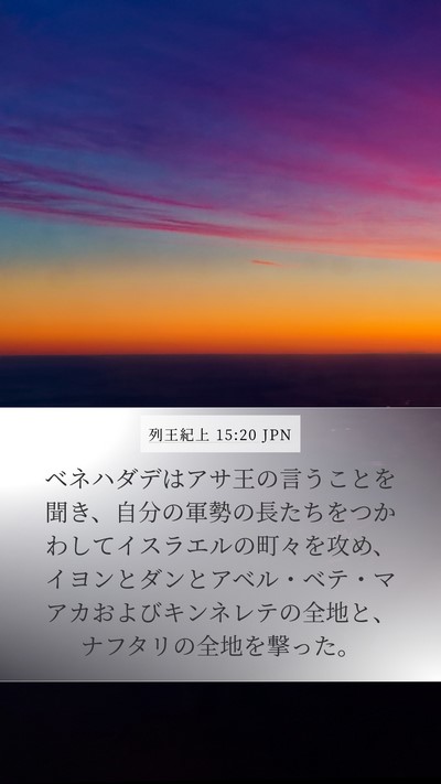 列王紀上 15:20 JPN Bible Verse Image