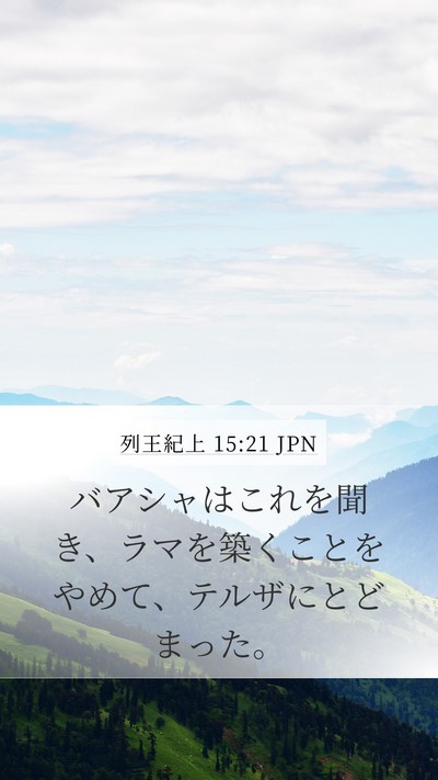 列王紀上 15:21 JPN Bible Verse Image
